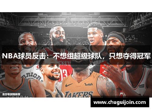 NBA球员反击：不想组超级球队，只想夺得冠军