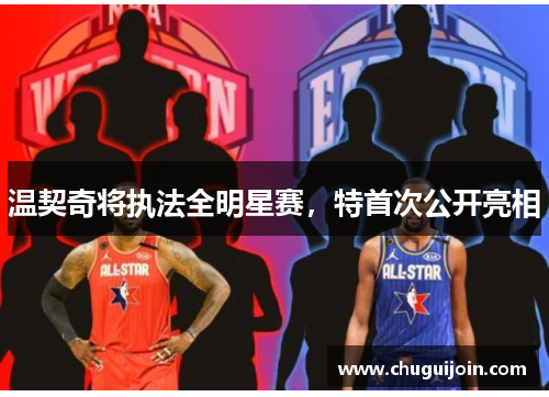 温契奇将执法全明星赛，特首次公开亮相