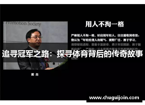 追寻冠军之路：探寻体育背后的传奇故事