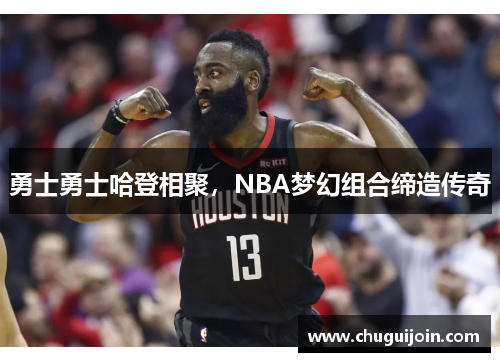 勇士勇士哈登相聚，NBA梦幻组合缔造传奇