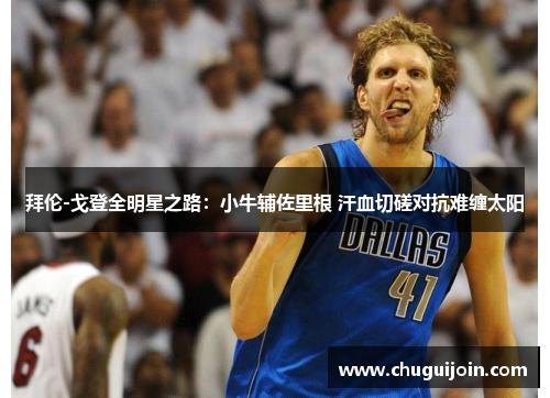 拜伦-戈登全明星之路：小牛辅佐里根 汗血切磋对抗难缠太阳