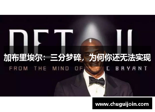 加布里埃尔：三分梦碎，为何你还无法实现