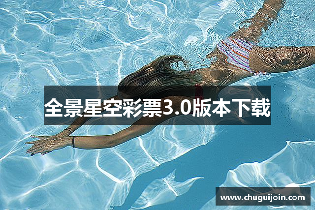 全景星空彩票3.0版本下载